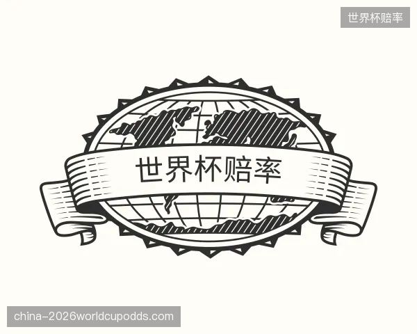 知道世界杯赔率机构