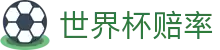 2026国际足联世界杯赔率网 - 走地规则与实时世界杯赔率指数
